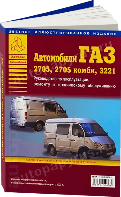 Книга: ГАЗ 2705, 2705 КОМБИ, 3221 (б), рем., экспл., то | Арго-Авто