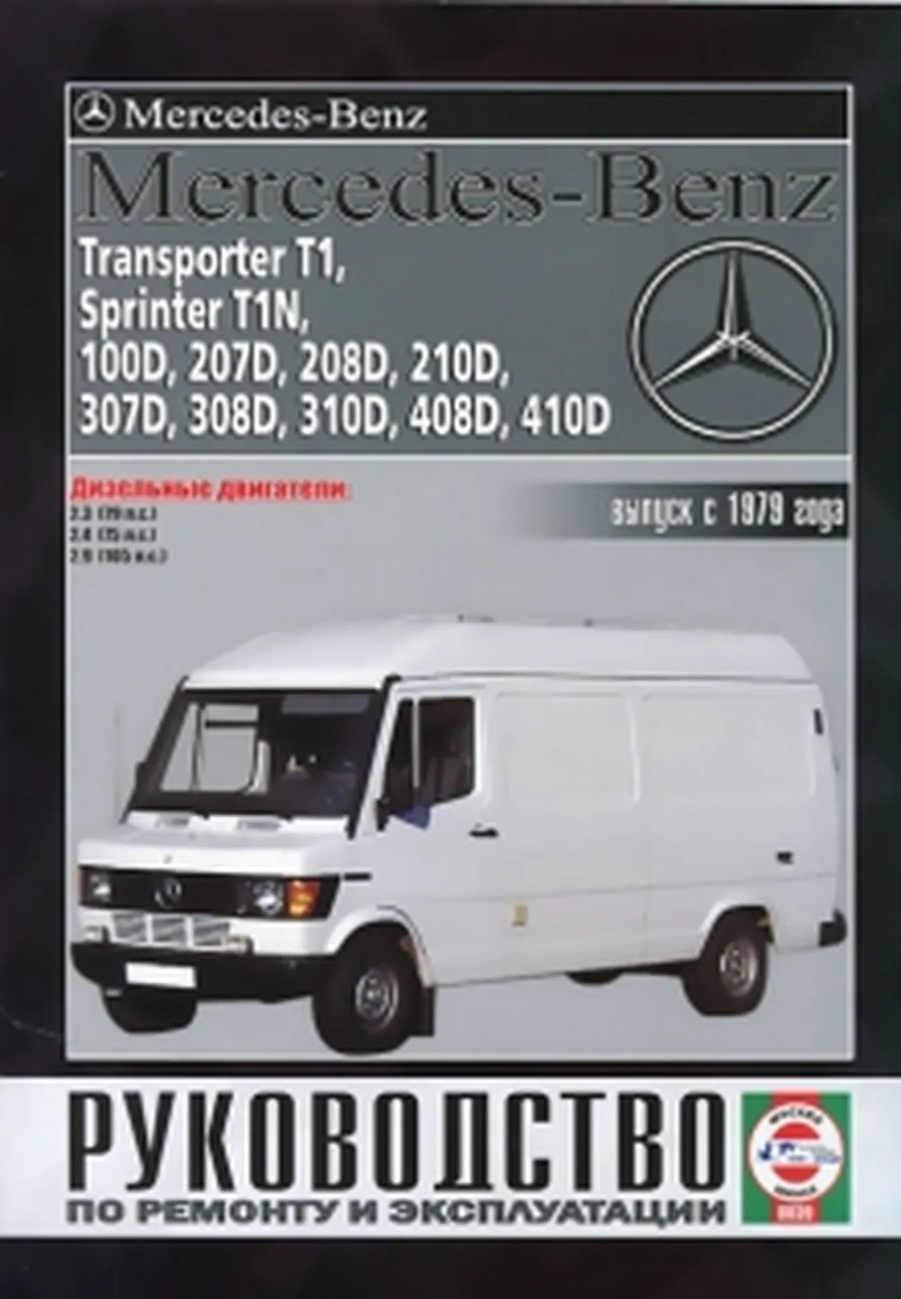 Книга: MERCEDES-BENZ TRANSPORTER T1 / SPRINTER T1N / 100D-410D (д) с 1979 г.в., рем., экспл., то | Чижовка