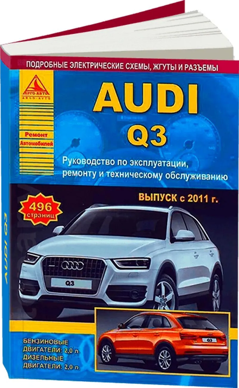 Книга: AUDI Q3 (б , д) с 2011 г.в., рем., экспл., то | Арго-Авто