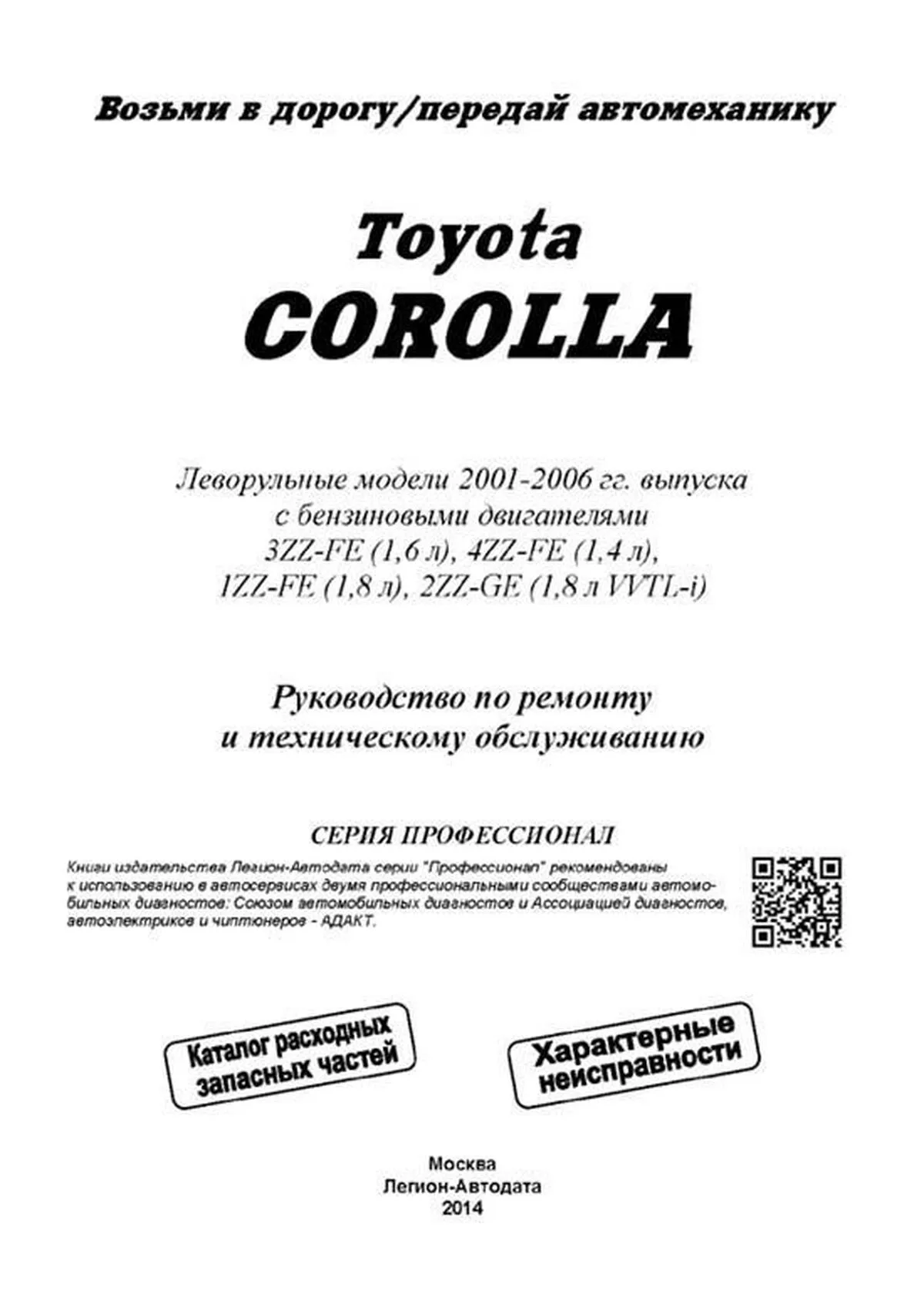 Автокнига: руководство / инструкция по ремонту и эксплуатации TOYOTA  COROLLA (ТОЙОТА КОРОЛЛА) бензин 2001-2006 годы выпуска, 5-88850-242-1,  издательство Легион-Aвтодата - Легион-Aвтодата