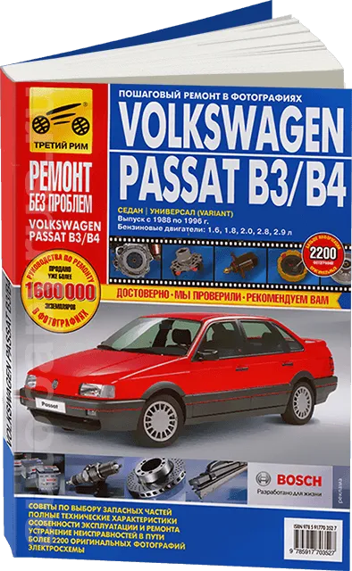 Книга: VOLKSWAGEN PASSAT B3 / B4 (б) 1988-1996 г.в., рем., экспл., то, ЦВЕТ. фото., сер. РБП | Третий Рим