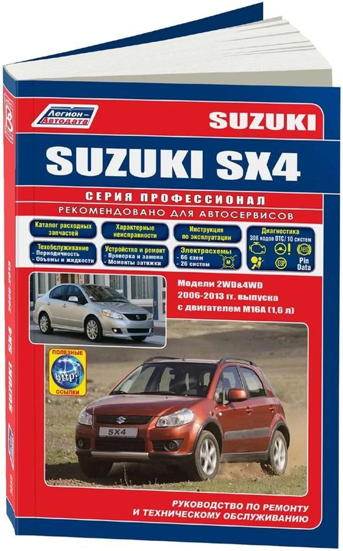 Автокнига: руководство / инструкция по ремонту и эксплуатации SUZUKI SX4  (СУЗКИ СХ 4) / FIAT SEDICI (ФИАТ СЕДИЧИ) бензин с 2006 года выпуска,  978-588850-428-4, издательство Легион-Aвтодата - Легион-Aвтодата