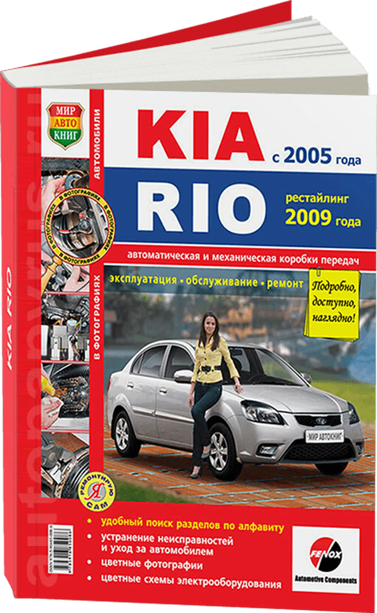 Книга: KIA RIO (б) с 2005 г.в.+ рест. 2009 г. рем., экспл., то, ЦВЕТ. фото., сер. ЯРС | Мир Автокниг