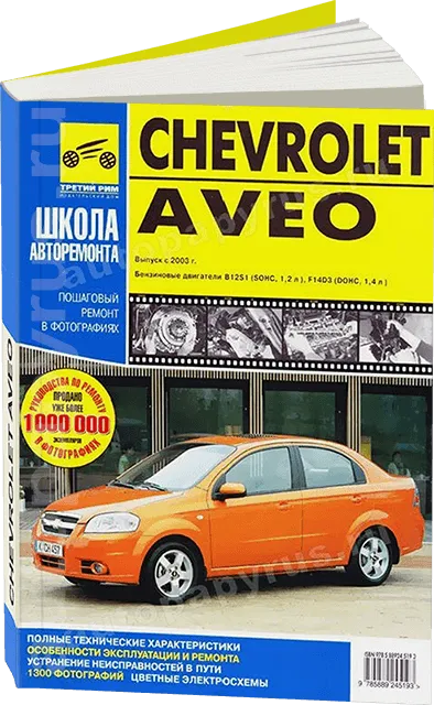 Книга: CHEVROLET AVEO (б) с 2003 г.в., рем., экспл., то, Ч/Б фото., сер. ШАР | Третий Рим