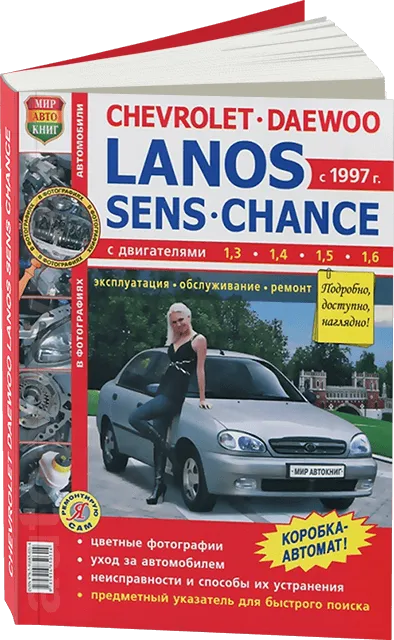 Книга: CHEVROLET LANOS (б) с 1997 г.в., рем., экспл., то, ЦВЕТ. фото., сер. ЯРС | Мир Автокниг