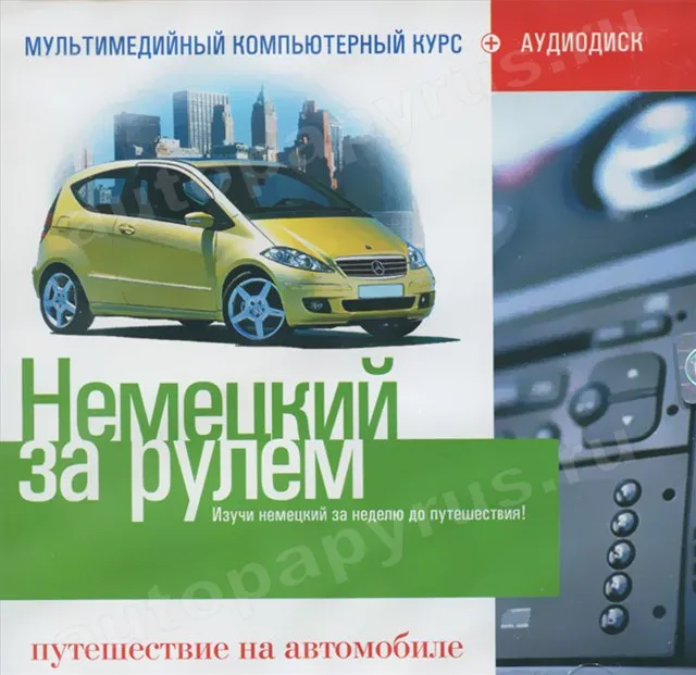 CD-диск: НЕМЕЦКИЙ ЗА РУЛЕМ | Путешествие за рулем | РМГ Мультимедиа