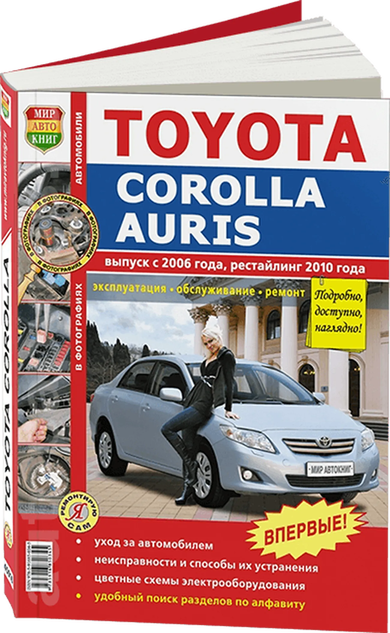 Книга: TOYOTA COROLLA / AURIS (б) с 2006 г.в., рест. с 2010 г., рем., экспл., то, сер. ЯРС | Мир Автокниг