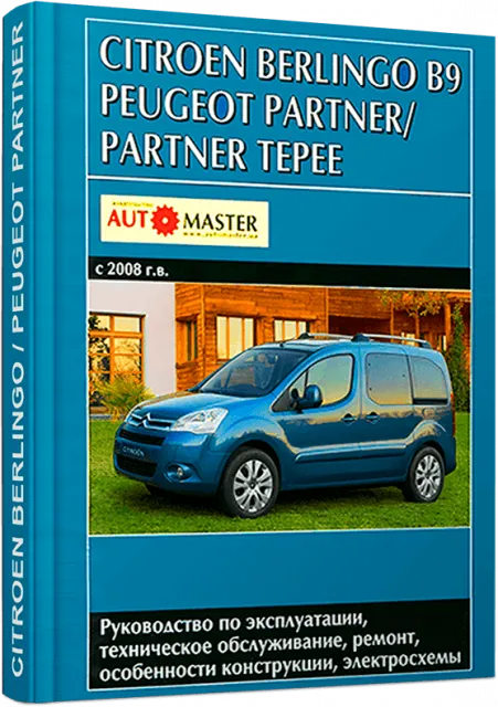 Книга: CITROEN BERLINGO / PEUGEOT PARTNER / PARTNER TEPEE (б , д) с 2008 г.в., рем., экспл., то | Автомастер