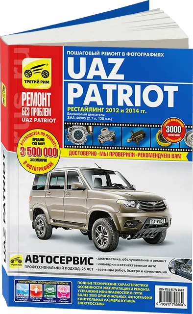 Книга: UAZ PATRIOT (б) с 2012 и с 2014 г.в., рем., экспл., то, ЦВЕТ. фото., сер. РБП | Третий Рим