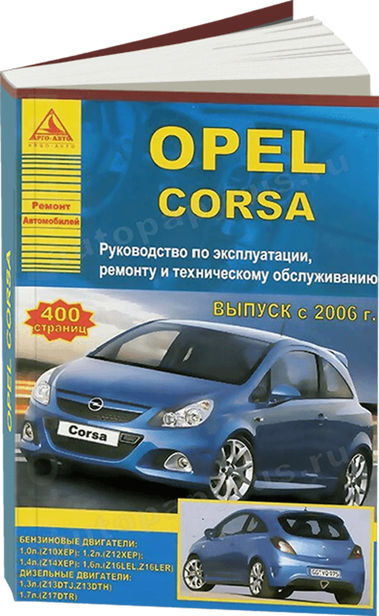 Автокнига: руководство / инструкция по ремонту и эксплуатации OPEL CORSA (ОПЕЛЬ  КОРСА) бензин / дизель с 2006 года выпуска, 976-5-9545-0060-8, издательство  Арго-Авто - Арго-Авто