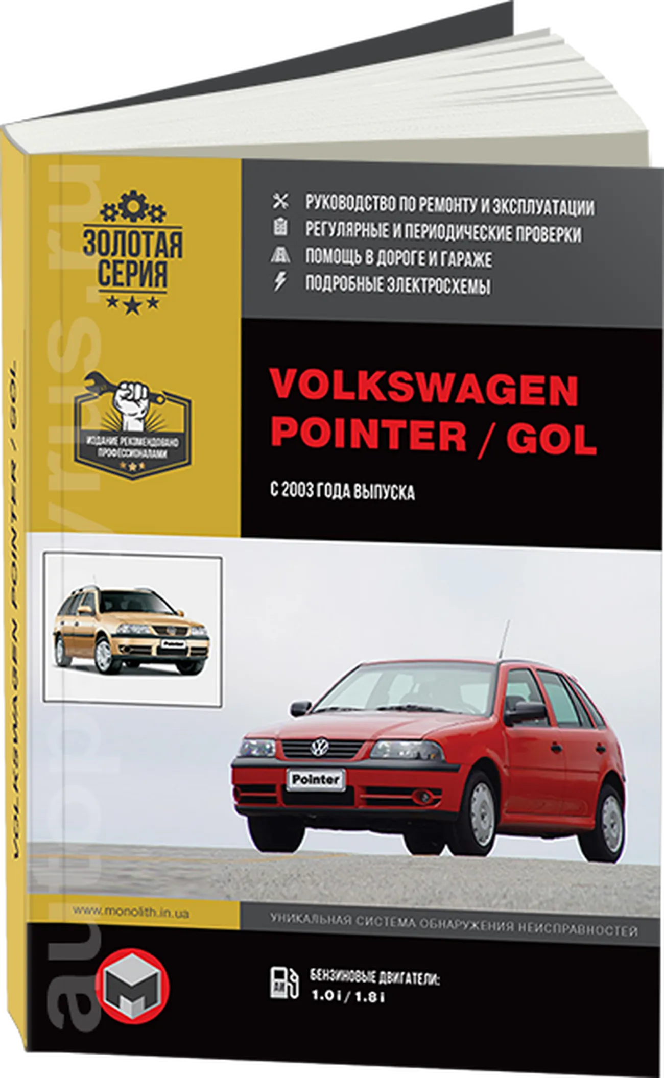 Книга: VOLKSWAGEN POINTER / GOL (б) с 2003 г.в., рем., экспл., то, сер. ЗС | Монолит