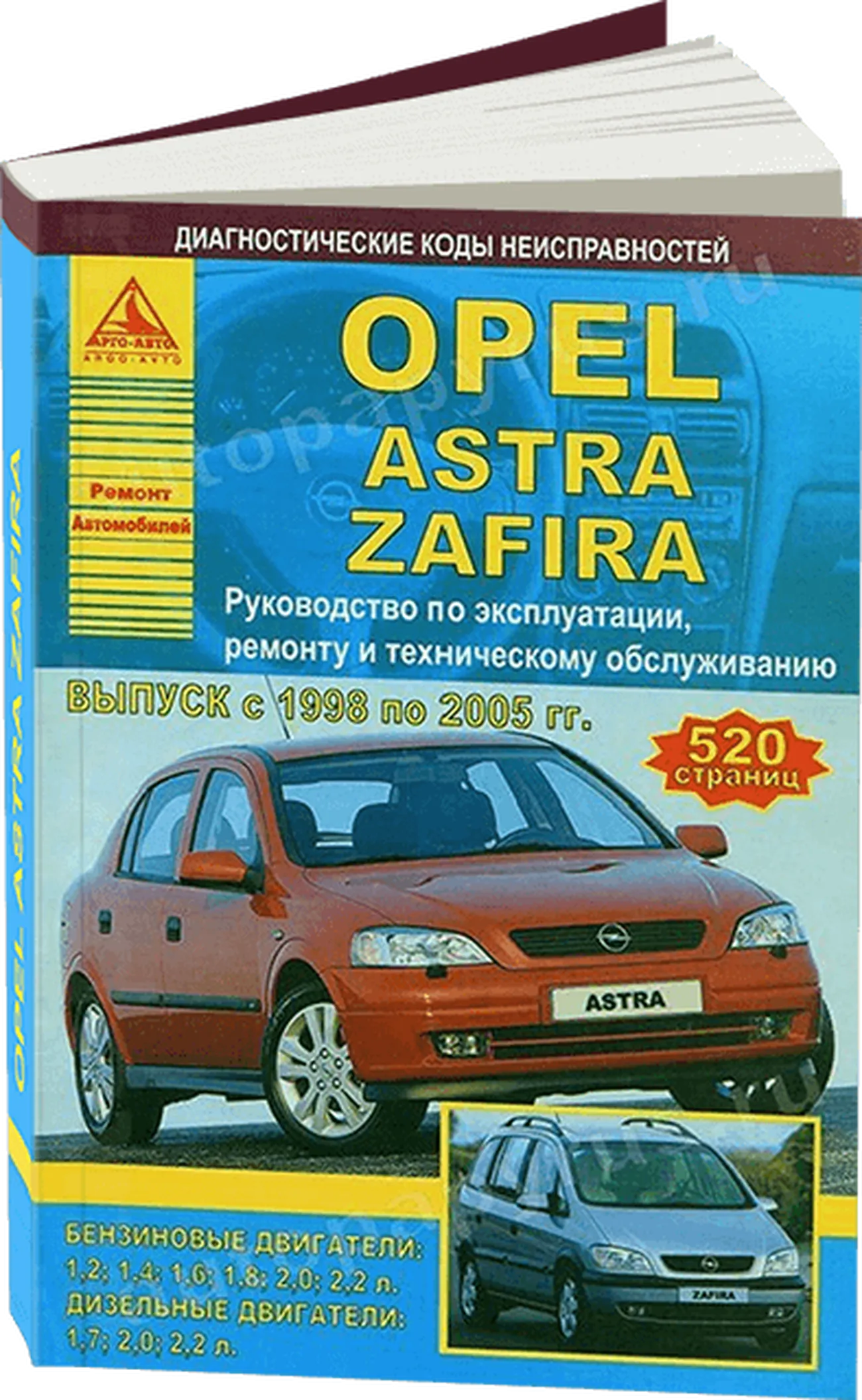 Книга: OPEL ASTRA / ZAFIRA (б , д) 1998-2005 г.в., рем., экспл., то | Арго-Авто