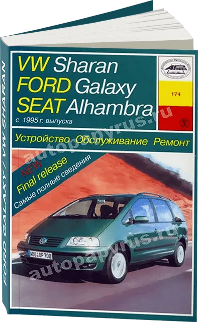 Книга: FORD GALAXY / SEAT ALHAMBRA / VOLKSWAGEN SHARAN (б , д) c 1995 г.в., рем., экспл., то | Арус