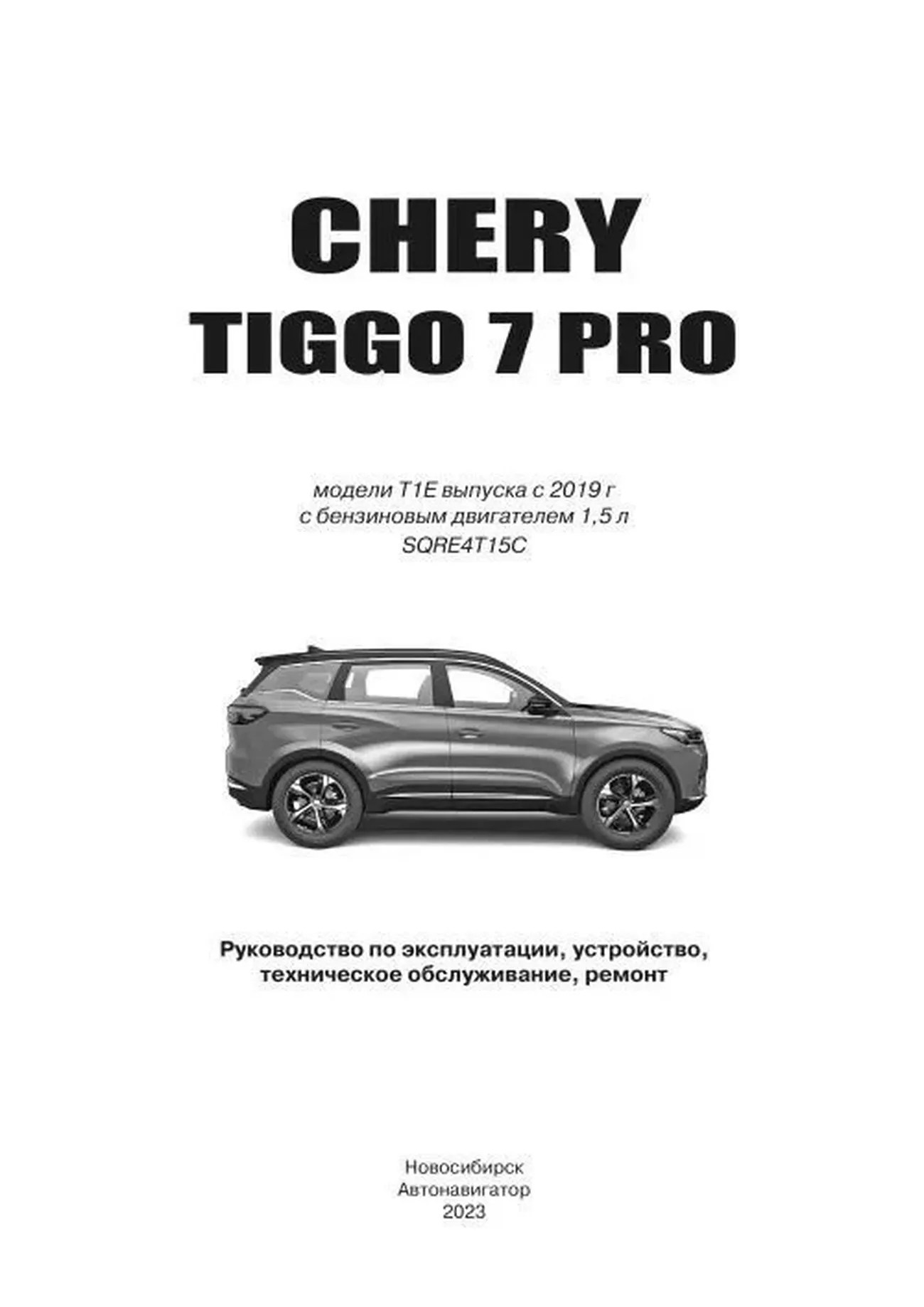 Книга: CHERY TIGGO 7 PRO (б) с 2019 г.в., рем., экспл., то | Автонавигатор