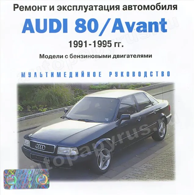 CD-диск: AUDI 80 / AVANT (б) 1991-1995 г.в., рем., экспл., то | РМГ Мультимедиа