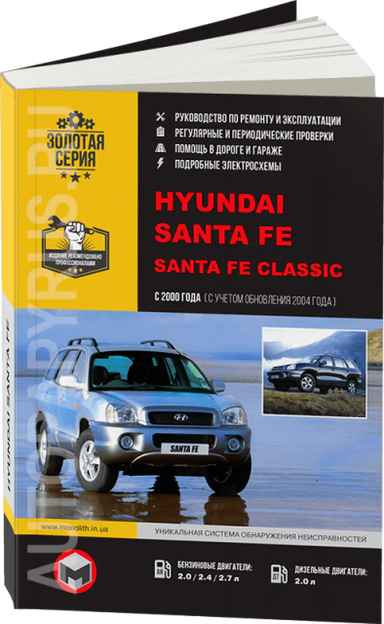 Книга: HYUNDAI SANTA FE / SANTA FE CLASSIC (б , д) с 2000 г.в., рем., экспл., то, сер. ЗС | Монолит