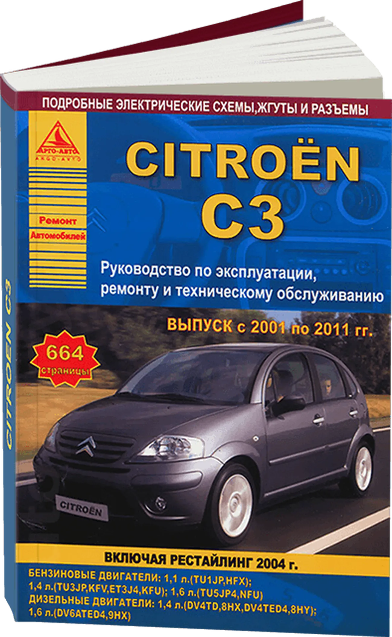 Автокнига: руководство / инструкция по ремонту и эксплуатации CITROEN C3 ( СИТРОЕН С3) бензин / дизель 2001-2011 годы выпуска, квлючай рестайлинг 2004  года , 978-5-9545-0016-5, издательство Арго-Авто - Арго-Авто