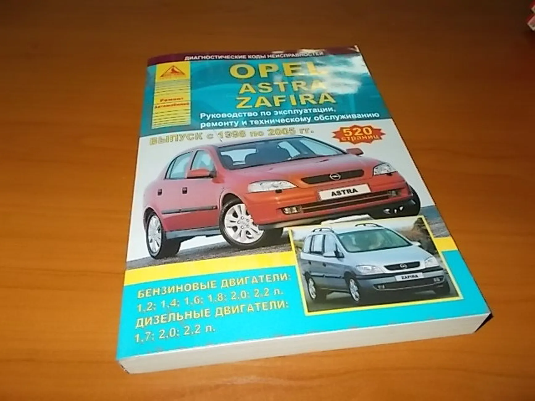 Книга: OPEL ASTRA / ZAFIRA (б , д) 1998-2005 г.в., рем., экспл., то | Арго-Авто