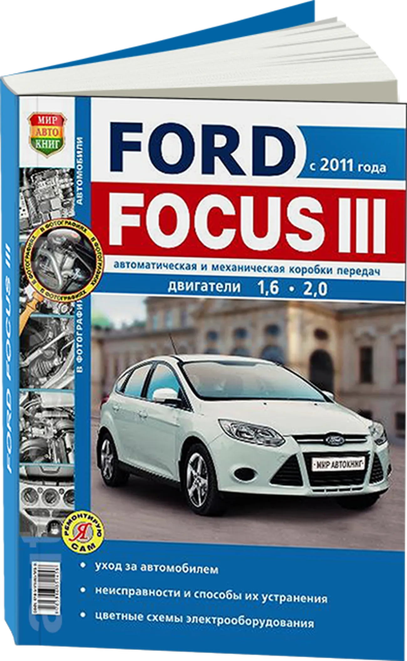 Книга: FORD FOCUS 3 (б) с 2011 г.в. рем., экспл., то, сер. ЯРС | Мир  Автокниг