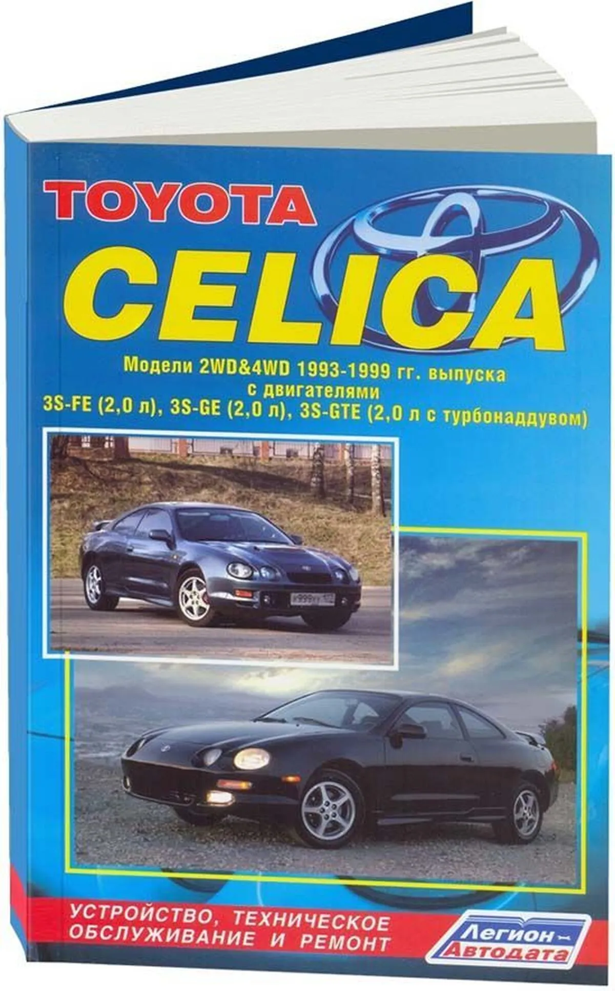 Автокнига: руководство / инструкция по ремонту и эксплуатации TOYOTA CELICA  (ТОЙОТА СЕЛИКА) бензин 1993-1999 годы выпуска, 5-88850-309-6, издательство  Легион-Aвтодата - Легион-Aвтодата