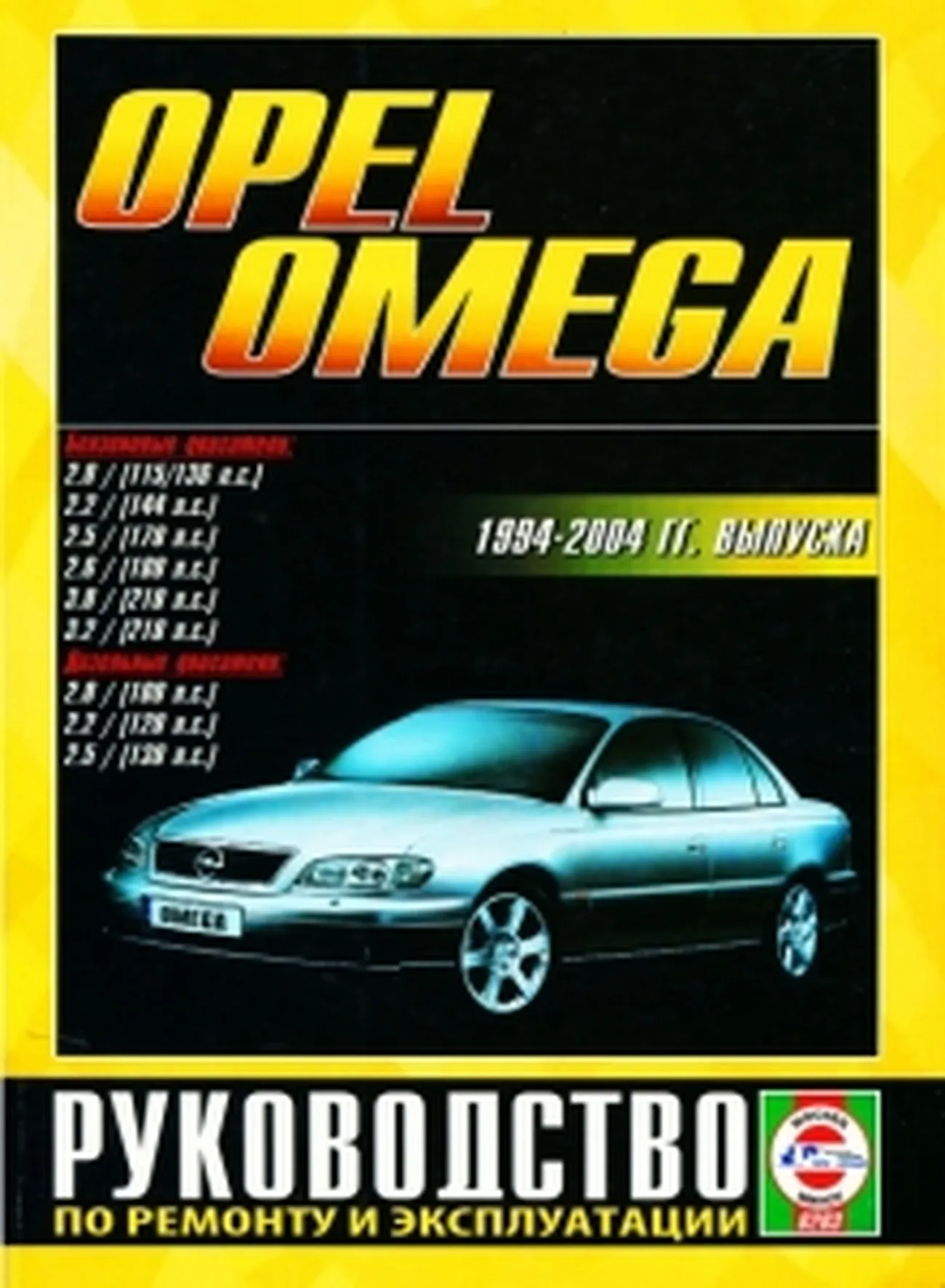 Книга: OPEL OMEGA (б) 1994-1999 г.в., рем., экспл., то | Чижовка