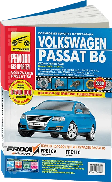 Книга: VOLKSWAGEN PASSAT B6 (б , д) 2005-2011 г.в. рем., экспл., то, ЦВЕТ. фото., сер. РБП | Третий Рим