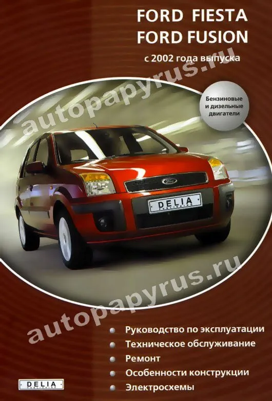 Книга: FORD FIESTA / FUSION  (б , д) с 2002 г.в., рем., экспл., то | Делия