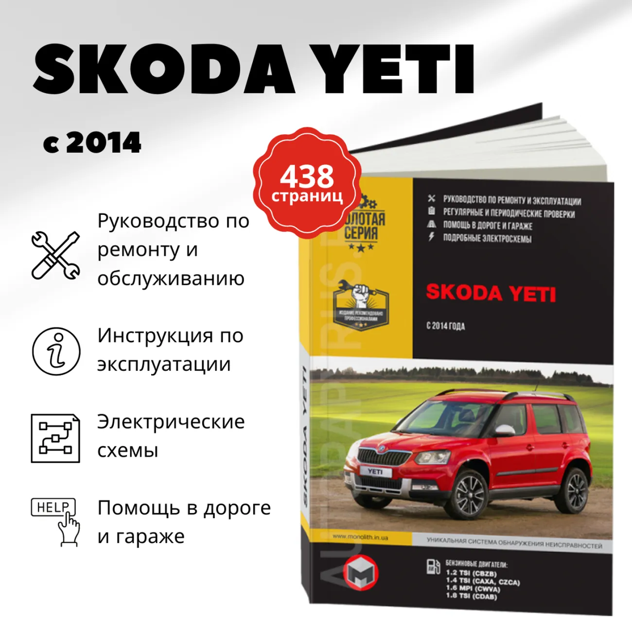 Книга: SKODA YETI (б) с 2014 г.в. рем., экспл., то, сер. ЗС | Монолит