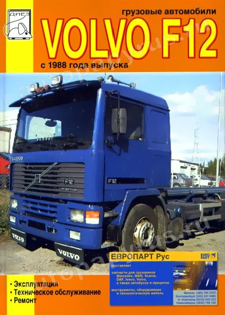 Книга: VOLVO F12 (д) с 1988 г.в., рем., экспл., то | Диез