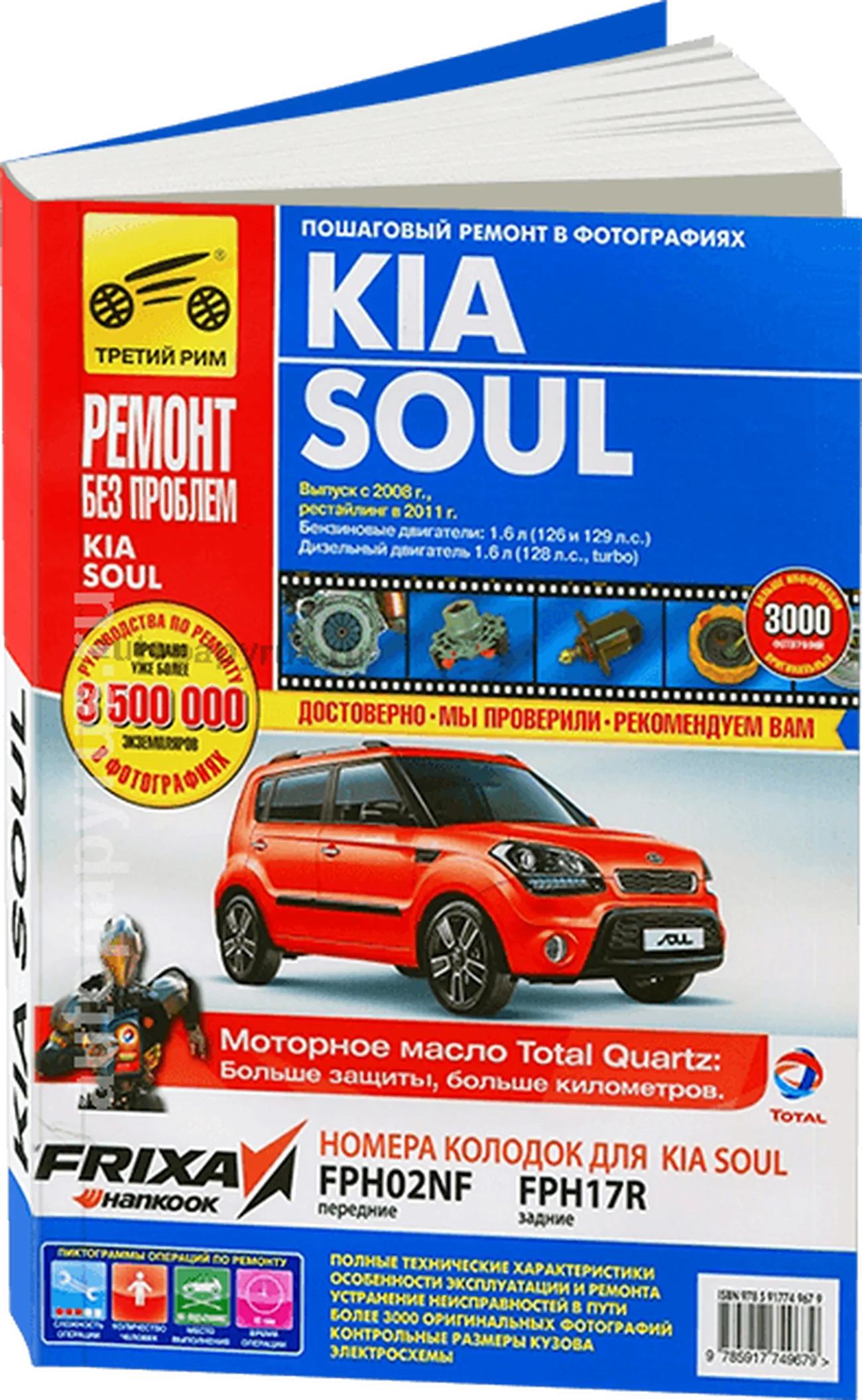 Книга: KIA SOUL (б , д) с 2008 + рест. 2011 г.в, рем., экспл., то, ЦВЕТ. фото., сер. РБП | Третий Рим