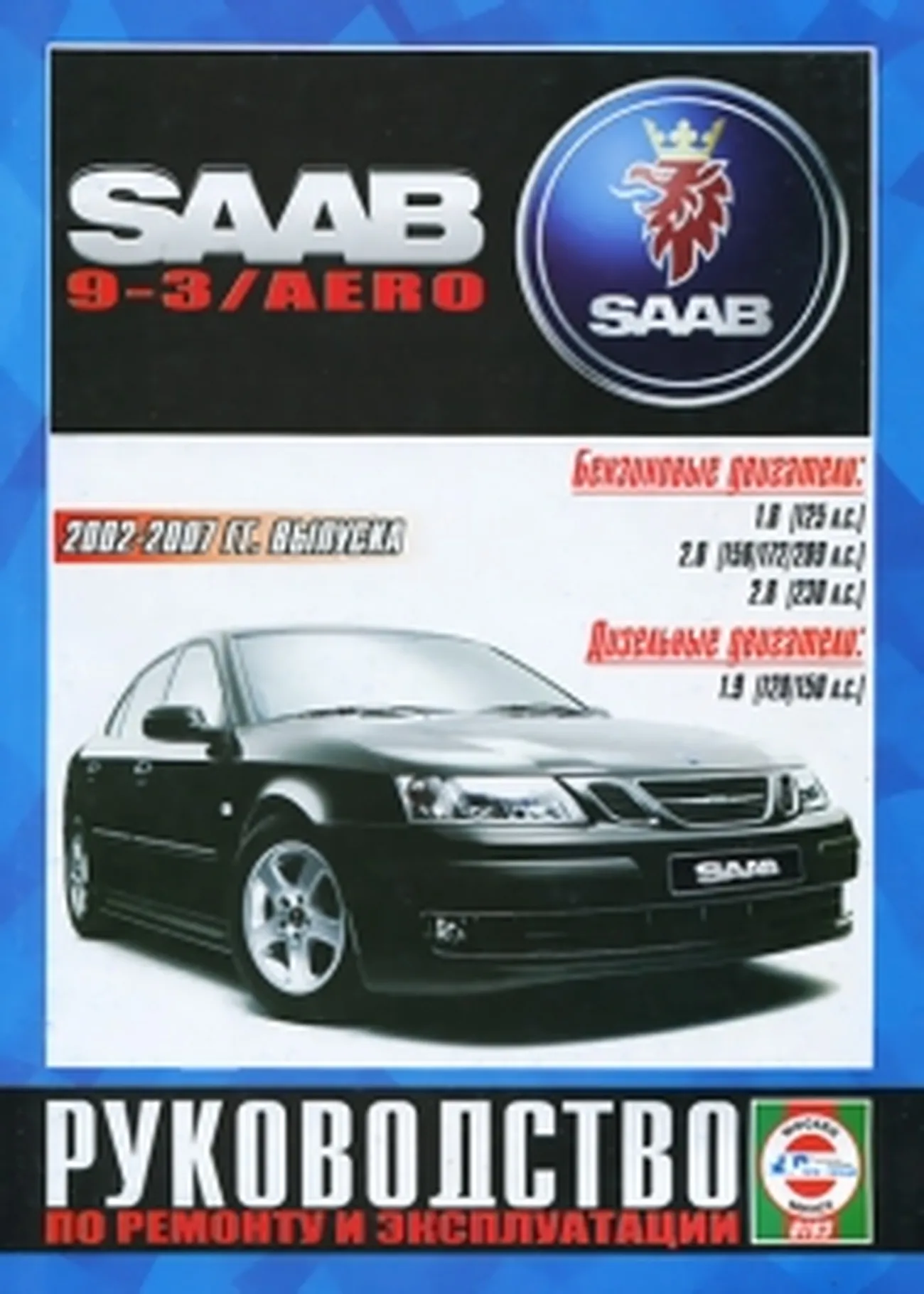 Книга: SAAB 9-3 / AERO (б , д) 2002-2007 г.в. рем., экспл., то | Чижовка