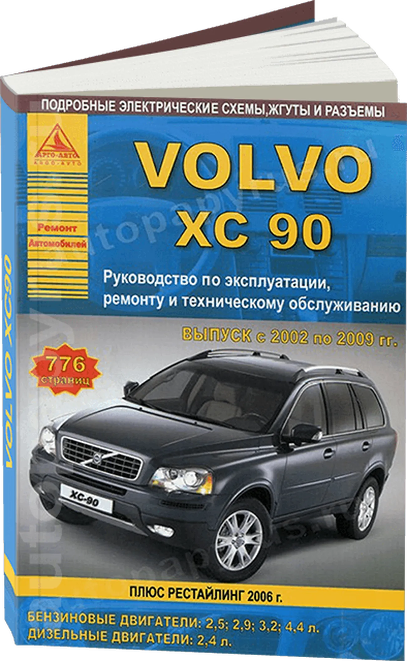 Книга: VOLVO XC90 (б , д) 2002-2009 г.в., рем., экспл., то | Арго-Авто