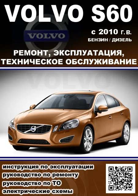 Книга: VOLVO S60 (б , д) с 2010 г.в., рем., экспл., то | Алфамер Паблишинг