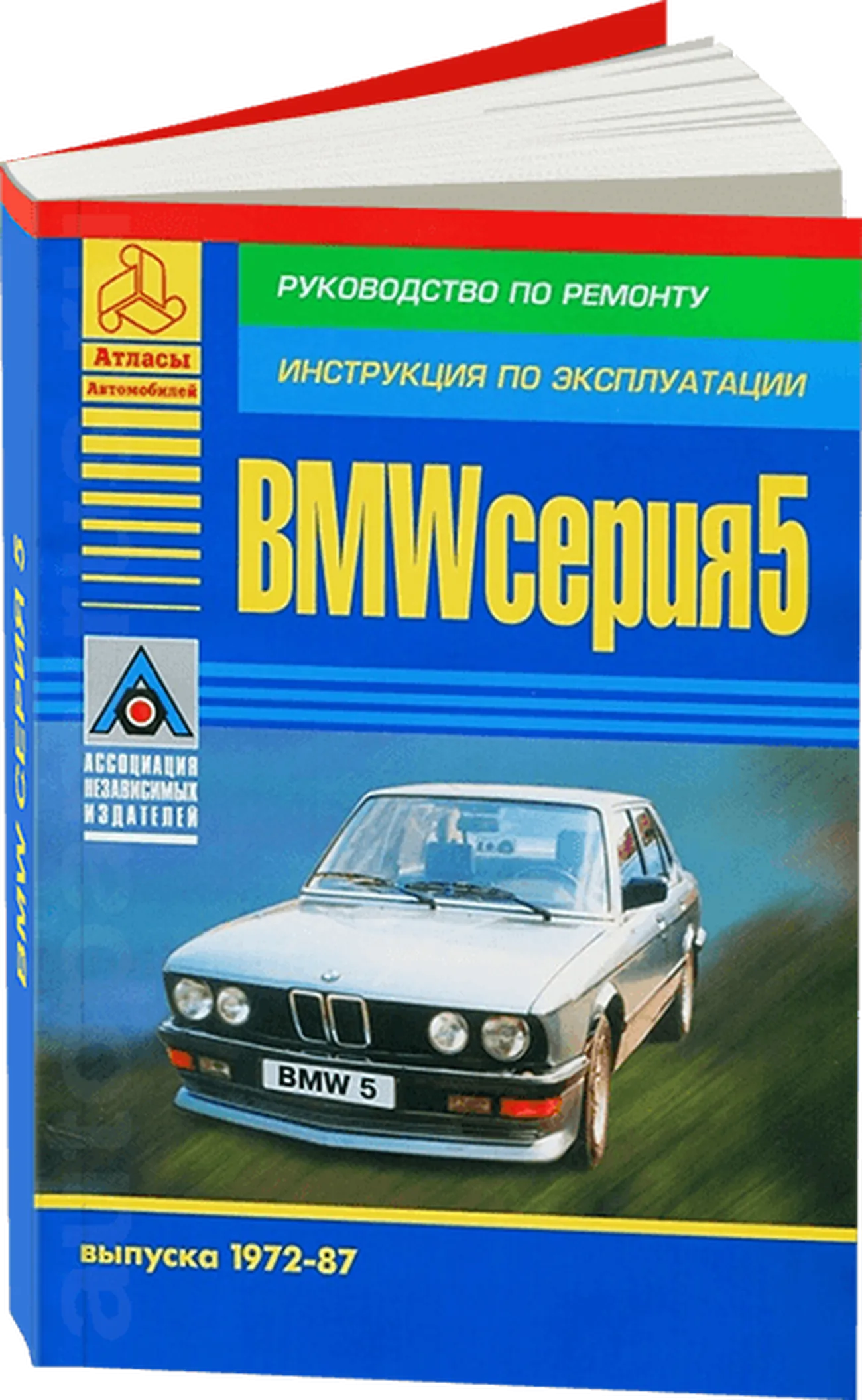 Книга: BMW 5 серии (б) 1972-1987 г.в., рем., экспл., то | Арго-Авто