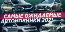 10 самых ожидаемых автомобилей 2021 года