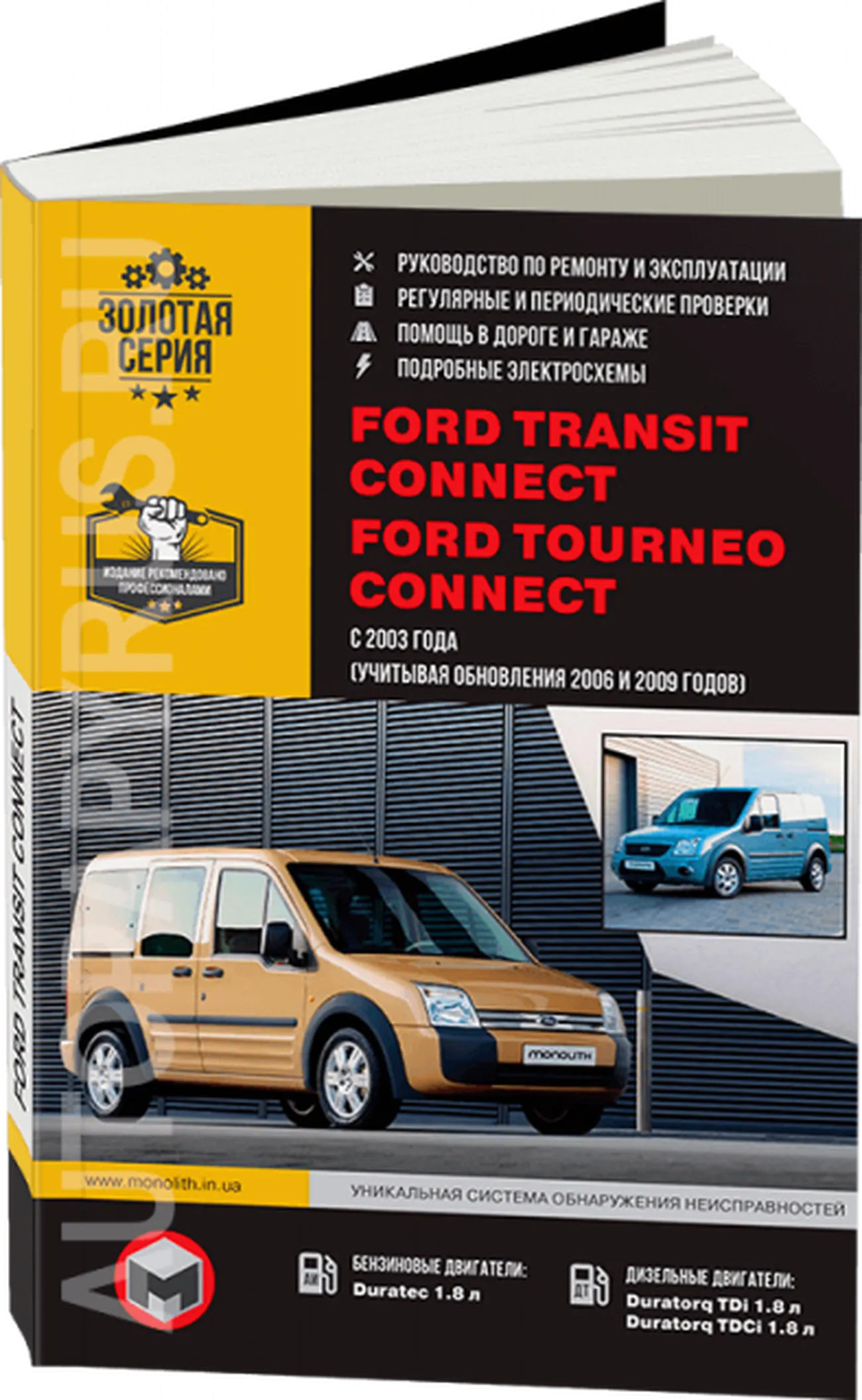 Книга: FORD TRANSIT CONNECT / TOURNEO CONNECT (б , д) с 2003 + рест. с 2008 и 2009 г.в., рем., экспл., то, сер. ЗС | Монолит