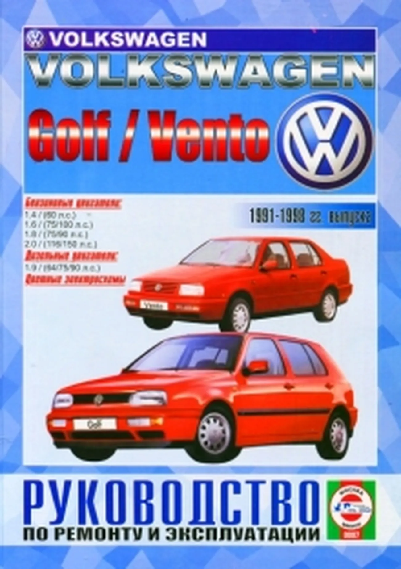 Книга: VOLKSWAGEN GOLF 3 / VENTO (б , д) 1992-1998 г.в., рем., экспл., то | Чижовка