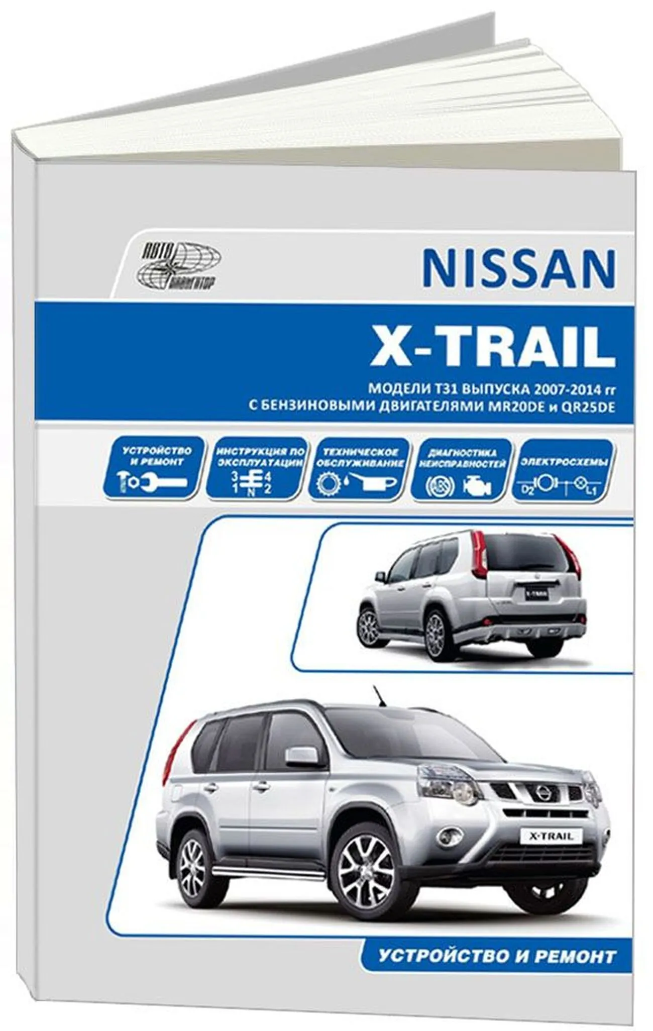 Автокнига: руководство / инструкция по ремонту и эксплуатации NISSAN X-TRAIL  T31 (НИССАН ИКС ТРЕЙЛ Т31) бензин с 2007 года выпуска , 978-5-98410-057-1,  издательство Автонавигатор - Автонавигатор