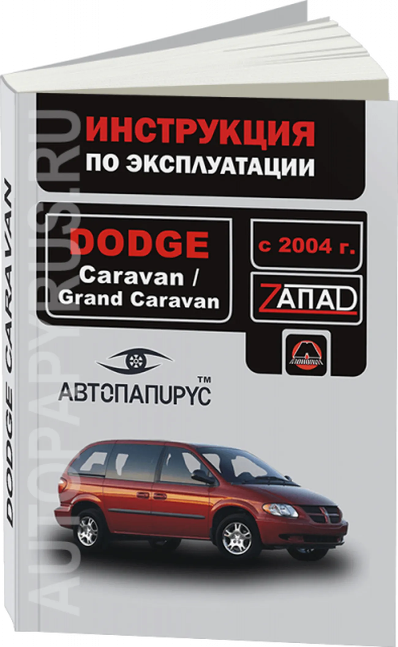 Книга: DODGE CARAVAN / GRAND CARAVAN с 2004 г.в., экспл., то, сер. ЗАП. | Монолит