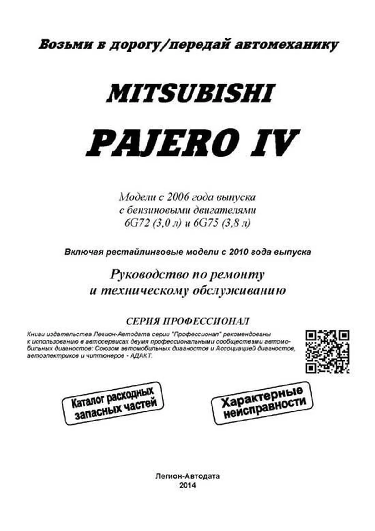 Автокнига: руководство / инструкция по ремонту и эксплуатации MITSUBISHI  PAJERO (МИЦУБИСИ ПАДЖЕРО) бензин с 2006 года выпуска, 978-5-88850-437-6,  издательство Легион-Aвтодата - Легион-Aвтодата