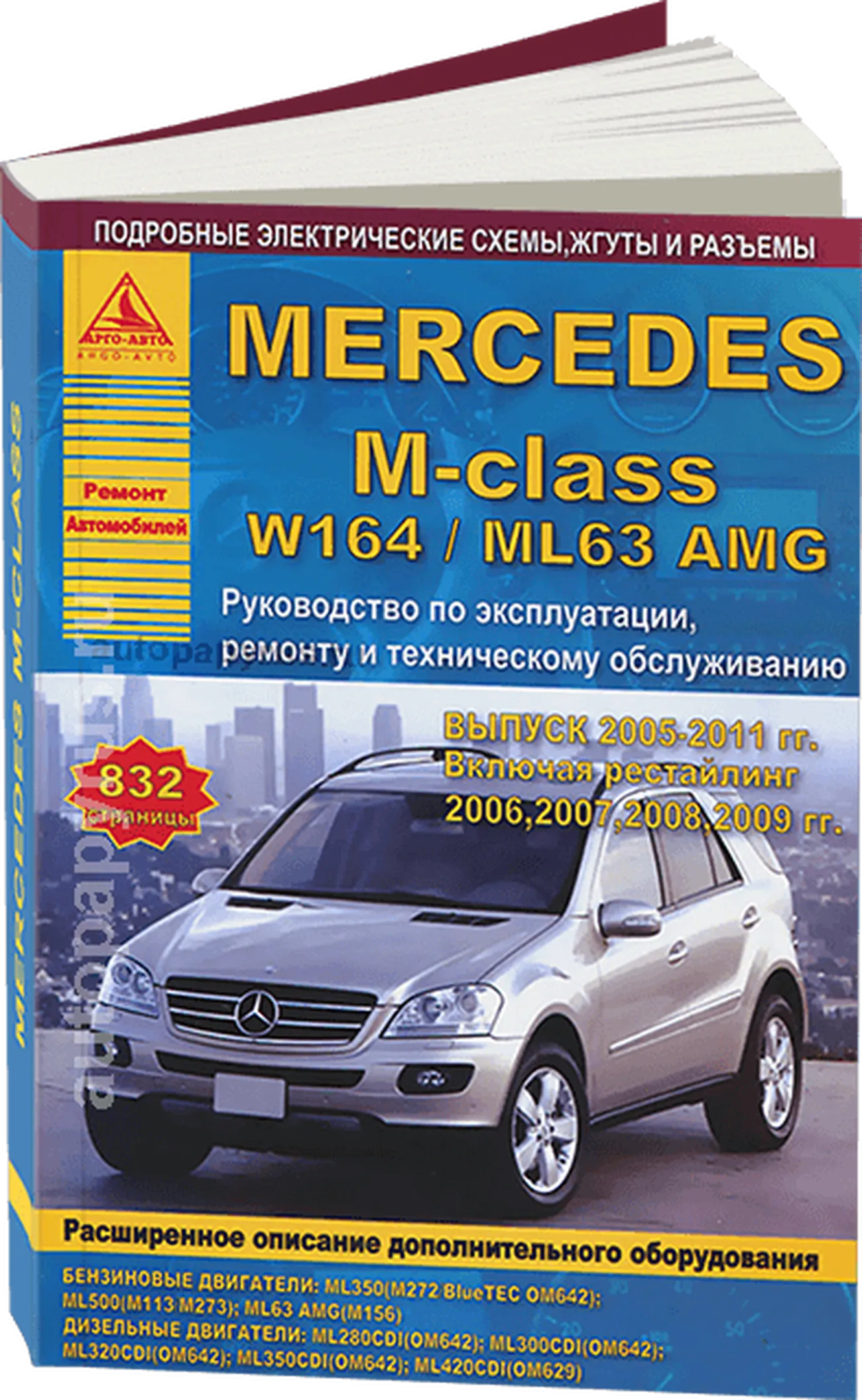 Книга: MERCEDES-BENZ M-CLASS (W-164 / ML63 AMG) (б , д) 2005-2011 г.в. рем., экспл., то | Арго-Авто