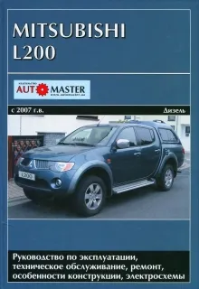 Книга: MITSUBISHI L200 (д) с 2007 г.в., рем., экспл., то | Автомастер