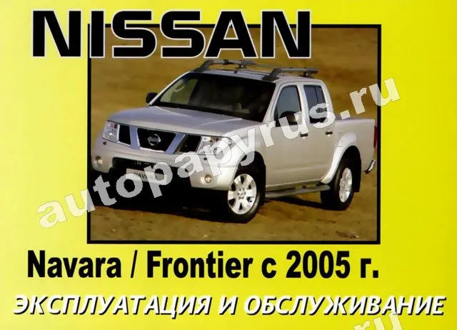 Книга: NISSAN NAVARA / FRONTIER с 2005 г.в., экспл., то