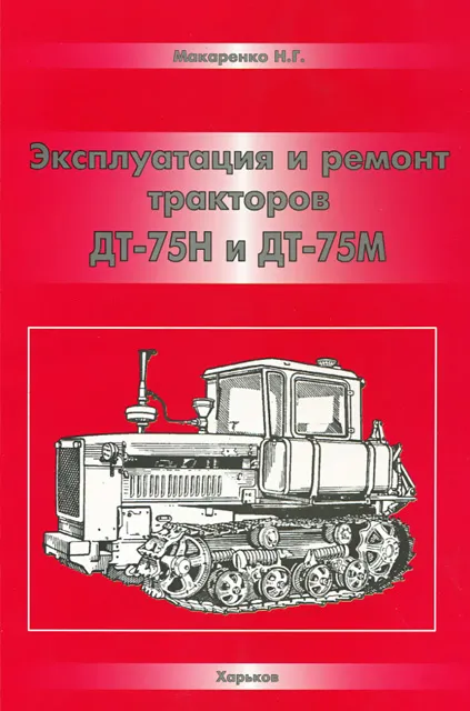 Книга: Тракторы ДТ-75Н / ДТ-75М рем., экспл., то | Украгрозапчасть
