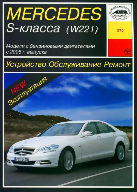 Книга: MERCEDES-BENZ S класс (W221) (б) с 2005 г.в., рем., экспл., то | Арус