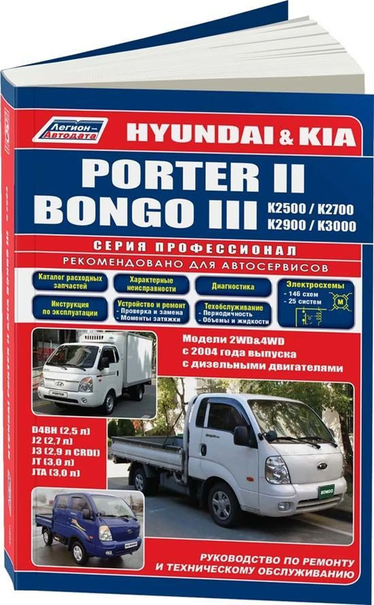 Книга: KIA K2500 / K2700 / K2900 / K3000 / BONGO / HYUNDAI PORTER II (д) с 2005 г.в., рем., экспл., то, сер.ПРОФ. | Легион-Aвтодата