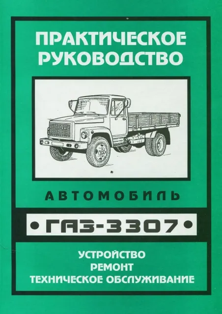 Книга: ГАЗ-3307, рем., то | УАЗ