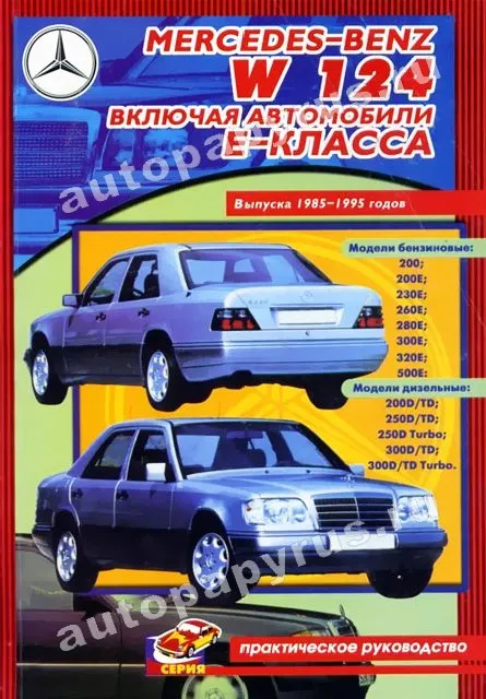 Книга: MERCEDES-BENZ E класс (W-124) (б , д) 1985-1995 г.в., рем., то | СверчокЪ