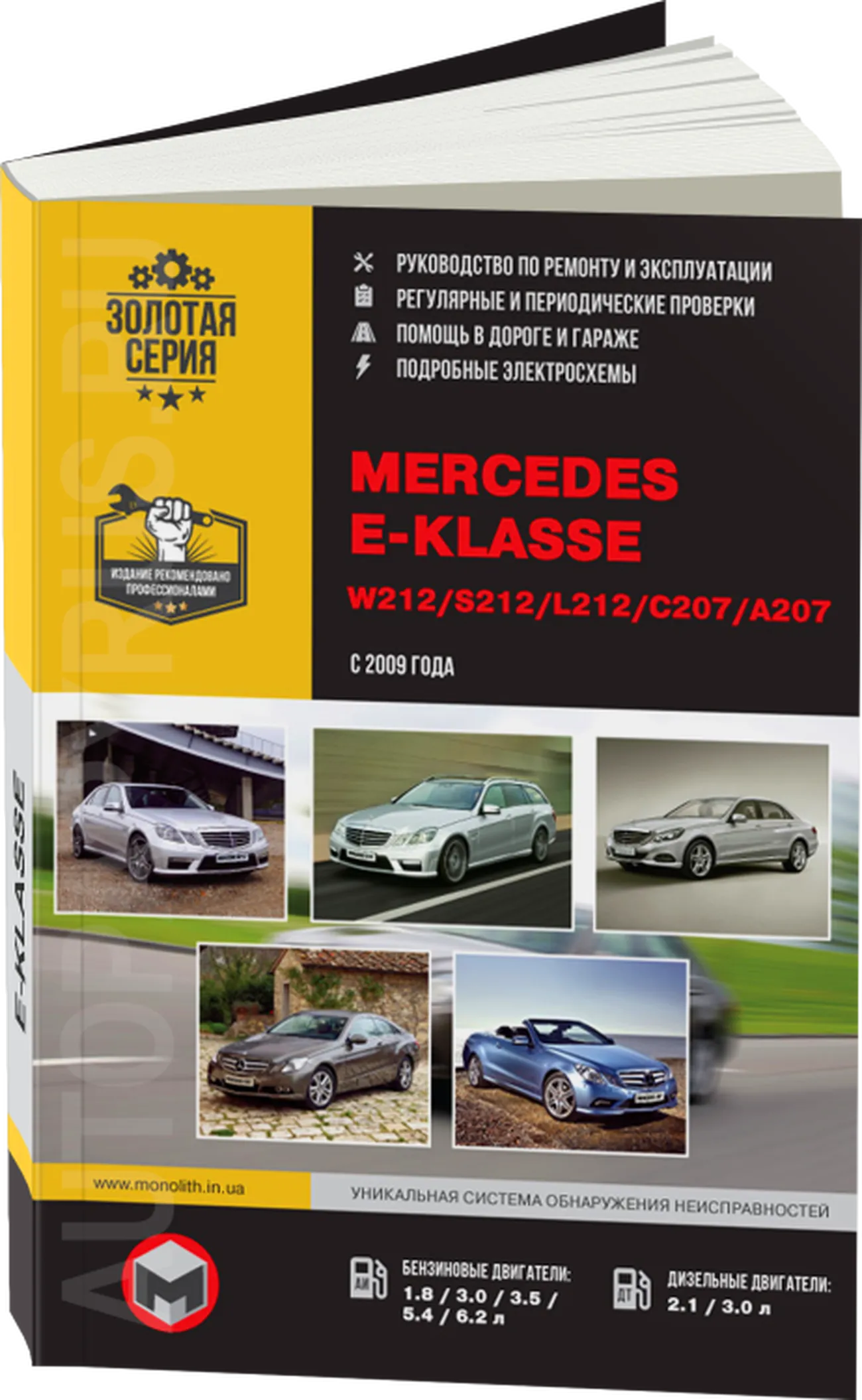 Книга: MERCEDES-BENZ E класс (W212 / S212 / L212 / C207 / A207) (б , д) с 2009 г.в., рем., экспл., то, сер. ЗС | Монолит