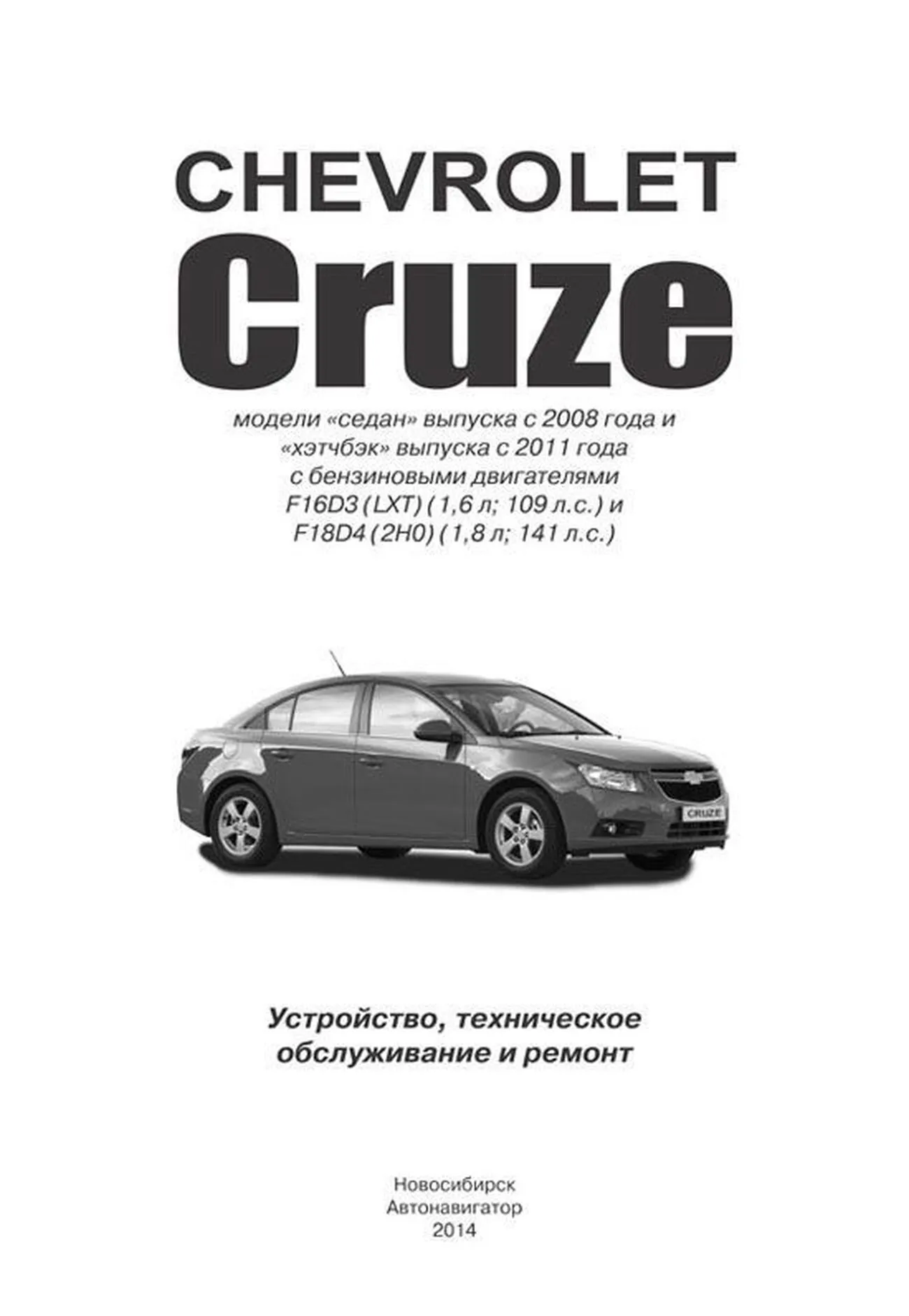 Книга: CHEVROLET CRUZE (б) с 2009 г.в. рем., экспл., то | Автонавигатор